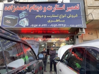 تعمیر و فروش استارت دینام باطری احمد زاده در مشهد