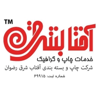 چاپ نشر و بسته بندى آفتاب شرق رضوان در مشهد