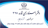 دفتر اسناد رسمی 325 در مشهد