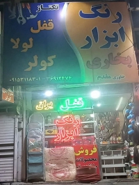 فروش رنگ و ابزار در قاسم آباد مشهد