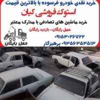 خرید خودروهای فرسوده و ماشین های زیر مدل در مشهد