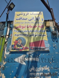 لاستیک فروشی کامیون صداقت در مشهد