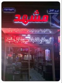 دفتر اصلی فروش شرکت سیم و کابل مشهد