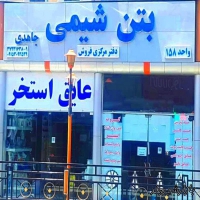 خرید عایق استخر و چسب کاشی در مشهد