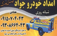 امداد خودرو جواد هفتادی در مشهد