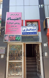 مرکز ترک اعتیاد رویش دوباره در مشهد
