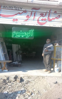 صنایع آلومیران در مشهد