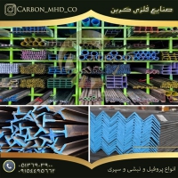 صنایع فلزی کربن در مشهد