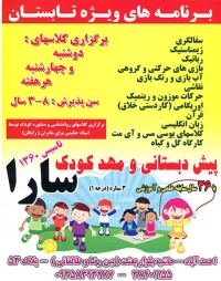 مهد کودک و پیش دبستانی سارا محدوده احمدآباد مشهد