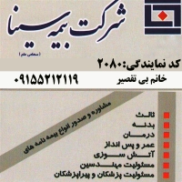 شرکت همکار بیمه نمایندگی بیمه سینا در مشهد