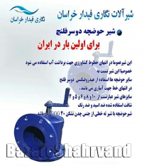 تولید شیرآلات کشاورزی شیرفلکه شیر پروانه ای در مشهد