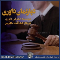 موسسه حقوقی داوری ترنم عدالت هژبر در مشهد 