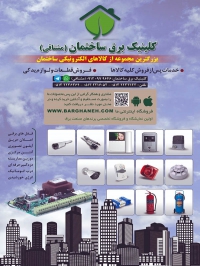 کلینیک برق ساختمان مشتاقی در مشهد