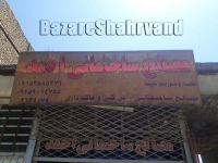 مصالح ساختمانی احمد در مشهد