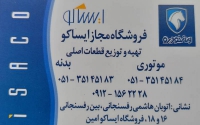 فروشگاه مجاز لوازم یدکی ایساکو در مشهد