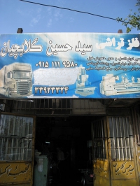 فلز تراشی کامیون سید حسین گلابچیان در مشهد