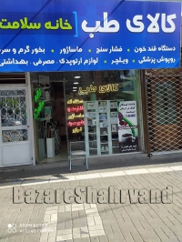 کالای طب خانه سلامت معلم در مشهد