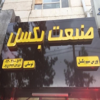 فروشگاه صنعت سیم بكسل در مشهد