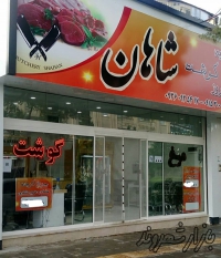 سوپرگوشت شاهان در مشهد