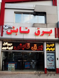 کالای برق تابش در مشهد