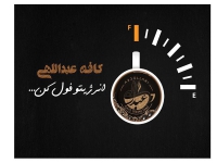 کافه رستوران عبداللهی در مشهد