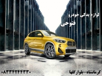 لوازم یدکی اتومبیل فتوحی در کرمانشاه