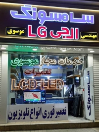 خدمات سامسونگ و ال جی موسوی در مشهد