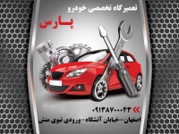 تعمیرگاه اتومبیل پارس در اصفهان