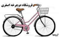 فروشگاه دوچرخه  اصغری در ارومیه
