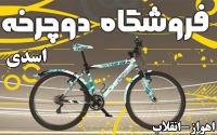فروشگاه دوچرخه اسدی در اهواز
