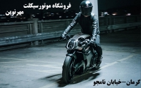 موتورسیکلت مهرنوین در کرمان