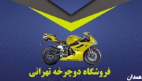 فروشگاه موتورسیکلت تهرانی در همدان