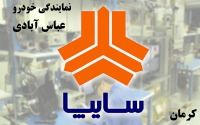 نمایندگی خودرو عباس آبادی در کرمان