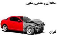 صافکاری و نقاشی اتومبیل رضایی در تهران