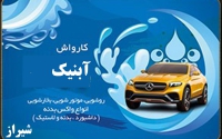 کارواش آبنیک در شیراز