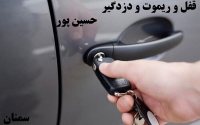 خدمات قفل سازی حسین پور در سمنان