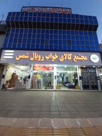 کالای خواب رویال شمس در مشهد
