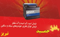 خرید باتری ماشین حمید در تبریز