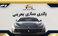 خرید و فروش باتری خودرو بحرینی در بوشهر
