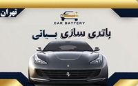 تعویض باتری خودرو  بیاتی در تهران