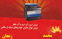 نصب باتری خودرو  محمد در زنجان
