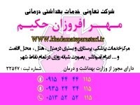 خدمات پزشکی و پرستاری در منزل مهرافروزان حکیم در مشهد