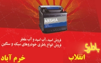 باتری فروشی انقلاب در خرم آباد