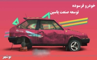 خودرو فرسوده توسعه صنعت یاسین در بوشهر