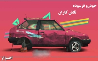 خودرو فرسوده تلاش کاران در اهواز