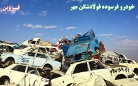خودرو فرسوده فولاد شکن مهر در قزوین