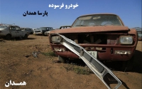 خودرو فرسوده پارسا همدان در همدان