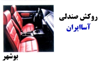 روکش صندلی آسا ایران در بوشهر