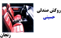 روکش صندلی حسینی در زنجان