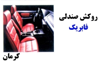 روکش صندلی فابریک در کرمان